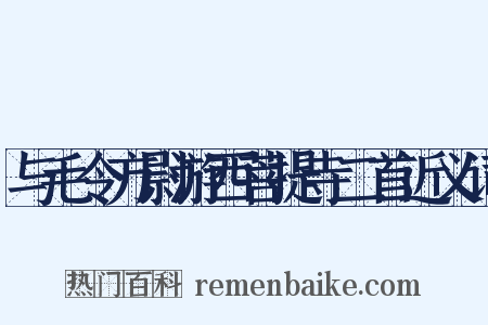 与毛令方尉游西菩提寺二首近义词是什么意思的图片